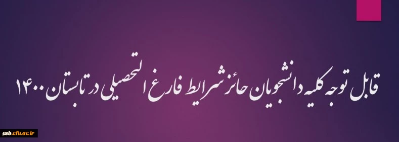 قابل توجه کلیه دانشجویان حائز شرایط فارغ التحصیلی در تابستان 1400 2