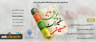 پویش سفیران حسینی (ع) دانشگاه فرهنگیان آماده استقبال از ماه محرم و صفر