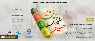 پویش سفیران حسینی (ع) دانشگاه فرهنگیان آماده استقبال از ماه محرم و صفر