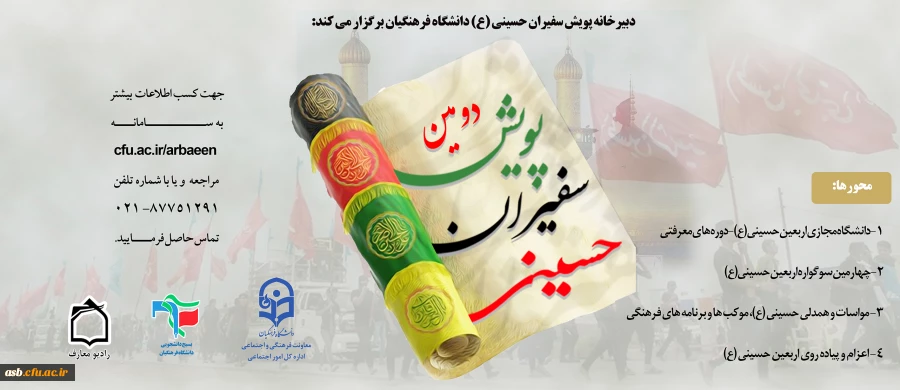 پویش سفیران حسینی (ع) دانشگاه فرهنگیان آماده استقبال از ماه محرم و صفر 2