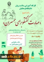 کارگاه آموزشی مهارت گفتگو برای همسران 2