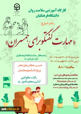 کارگاه آموزشی مهارت گفتگو برای همسران