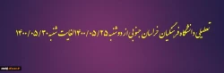 تعطیلی دانشگاه فرهنگیان خراسان جنوبی از دوشنبه 1400/05/25 لغایت شنبه 1400/05/30
 2