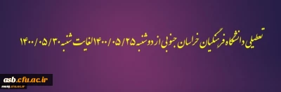 تعطیلی دانشگاه فرهنگیان خراسان جنوبی از دوشنبه 1400/05/25 لغایت شنبه 1400/05/30
