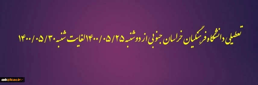 تعطیلی دانشگاه فرهنگیان خراسان جنوبی از دوشنبه 1400/05/25 لغایت شنبه 1400/05/30
 2