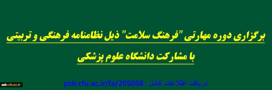 برگزاری دوره مهارتی " فرهنگ سلامت" ذیل نظامنامه فرهنگی و تربیتی با مشارکت دانشگاه علوم پزشکی 2