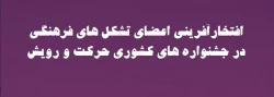  افتخارآفرینی اعضای تشکل های فرهنگی پردیس امام سجاد(ع) بیرجند در جشنواره های کشوری حرکت و رویش  2