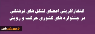  افتخارآفرینی اعضای تشکل های فرهنگی پردیس امام سجاد(ع) بیرجند در جشنواره های کشوری حرکت و رویش 