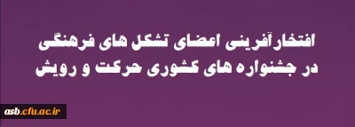  افتخارآفرینی اعضای تشکل های فرهنگی پردیس امام سجاد(ع) بیرجند در جشنواره های کشوری حرکت و رویش 