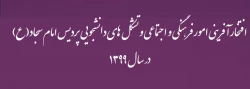 کسب رتبه برتر امور فرهنگی اجتماعی پردیس در طرح سنجش عملکرد فعالیت های فرهنگی دانشگاه فرهنگیان  2