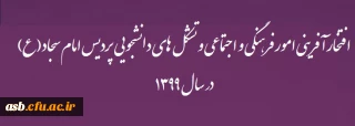 کسب رتبه برتر امور فرهنگی اجتماعی پردیس در طرح سنجش عملکرد فعالیت های فرهنگی دانشگاه فرهنگیان 