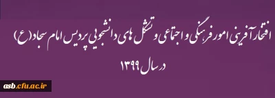 کسب رتبه برتر امور فرهنگی اجتماعی پردیس در طرح سنجش عملکرد فعالیت های فرهنگی دانشگاه فرهنگیان 