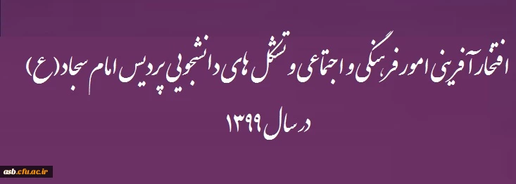 کسب رتبه برتر امور فرهنگی اجتماعی پردیس در طرح سنجش عملکرد فعالیت های فرهنگی دانشگاه فرهنگیان  2