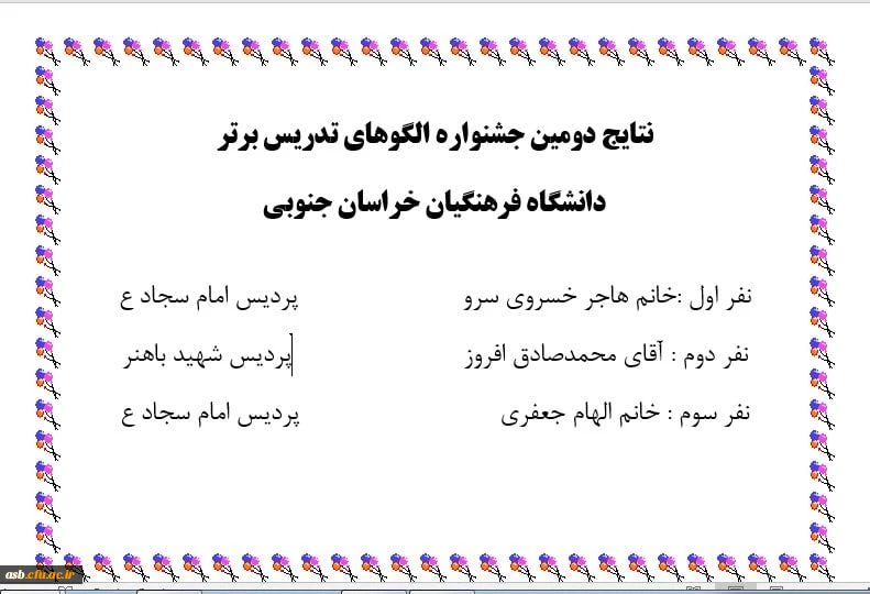 نتایج دومین جشنواره الگوهای تدریس برتر دانشگاه فرهنگیان خراسان جنوبی 2