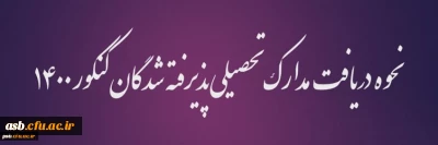 قابل توجه پذیرفته شدگان نهایی آزمون سراسری

تغییرات جدید در روش دریافت مدارک و تاییدیه تحصیلی پذیرفته شدگان نهایی آزمون سراسری