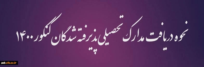 تغییرات جدید در روش دریافت مدارک و تاییدیه تحصیلی پذیرفته شدگان نهایی آزمون سراسری 2