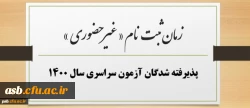 زمان ثبت نام « غیر حضوری » پذیرفته شدگان آزمون سراسری سال 1400
 2