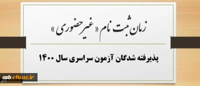 زمان ثبت نام « غیر حضوری » پذیرفته شدگان آزمون سراسری سال 1400
