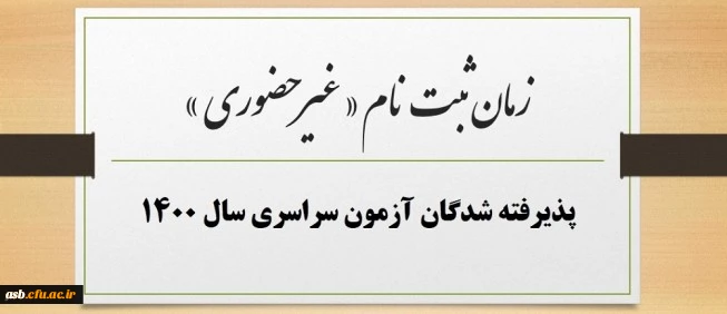 زمان ثبت نام « غیر حضوری » پذیرفته شدگان آزمون سراسری سال 1400
 2