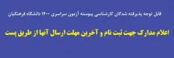 اعلام مدارک جهت ثبت نام و آخرین مهلت ارسال آنها از طریق پست 2