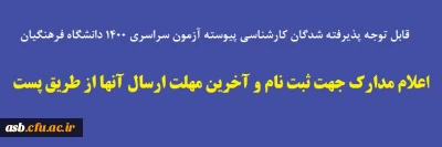 اطلاعیه مهم - قابل توجه پذیرفته شدگان کارشناسی پیوسته دانشگاه فرهنگیان

اعلام مدارک جهت ثبت نام و آخرین مهلت ارسال آنها از طریق پست