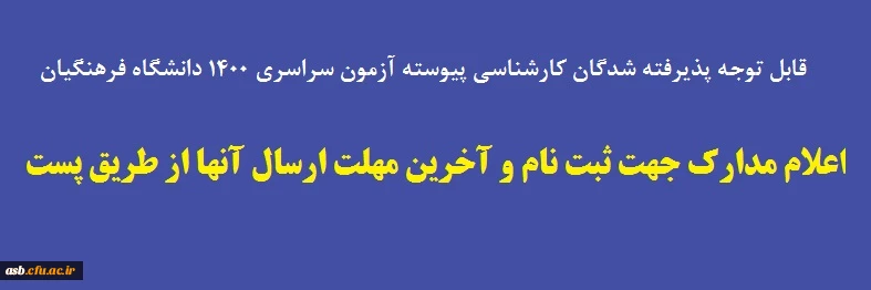 اعلام مدارک جهت ثبت نام و آخرین مهلت ارسال آنها از طریق پست 2