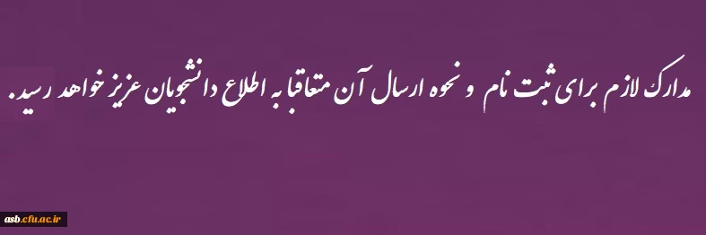 اطلاعیه نحوه ارسال مدارک ثبت نامی 2