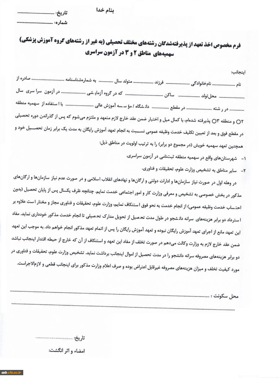 فرم شماره 5( پذیرفته شدگان کنکور 1400)