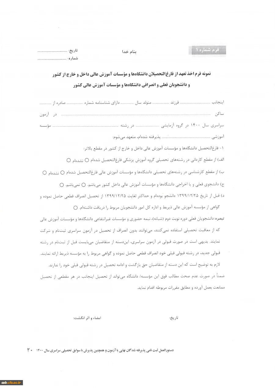 فرم شماره 1( پذیرفته شدگان کنکور 1400)