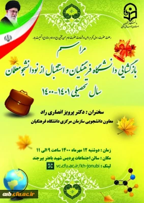 بازگشایی دانشگاه فرهنگیان و استقبال از نو دانشجو معلمان سال تحصیلی 1401-1400