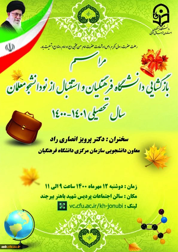 بازگشایی دانشگاه فرهنگیان و استقبال از نو دانشجو معلمان سال تحصیلی 1401-1400 2