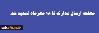 قابل توجه دانشجویان ورودی 1400

مهلت ارسال مدارک تمدید شد.