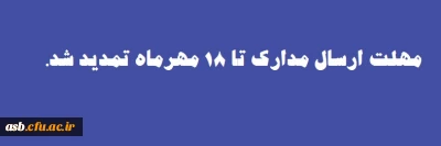 قابل توجه دانشجویان ورودی 1400

مهلت ارسال مدارک تمدید شد.