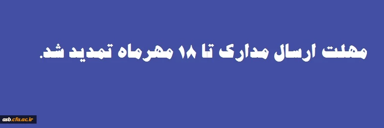 مهلت ارسال مدارک تمدید شد. 2