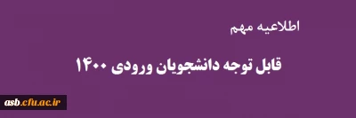 قابل توجه دانشجویان ورودی 1400

اطلاعیه مهم 
