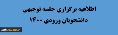 قابل توجه دانشجویان جدیدالورود

اطلاعیه برگزاری جلسه توجیهی دانشجویان ورودی 1400
