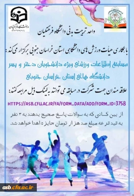 واحد تربیت بدنی دانشگاه فرهنگیان با همکاری هیات ورزش های دانشگاهی استان برگزار می کند:

مسابقه اطلاعات ورزشی