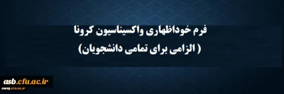 فرم خوداظهاری واکسیناسیون کرونا