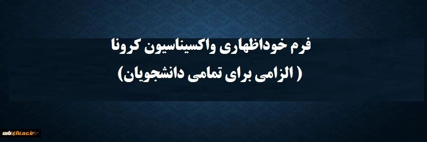 فرم خوداظهاری واکسیناسیون کرونا 2