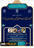 کرسی علمی- ترویجی نقش عوامل محیطی در تربیت اخلاقی 2