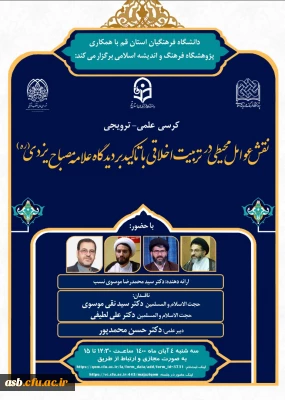 کرسی علمی- ترویجی نقش عوامل محیطی در تربیت اخلاقی