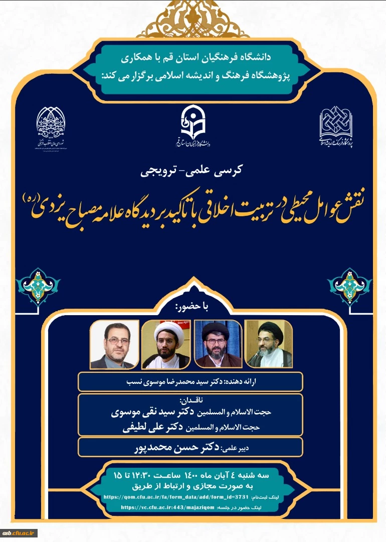 کرسی علمی- ترویجی نقش عوامل محیطی در تربیت اخلاقی 2