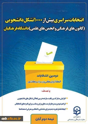 دومین انتخابات مجازی 1401-1400 کانون های فرهنگی اجتماعی و انجمن های علمی

ثبت نام کاندیداتوری شورای مرکزی کانون های فرهنگی هنری و انجمن های علمی سال 1400