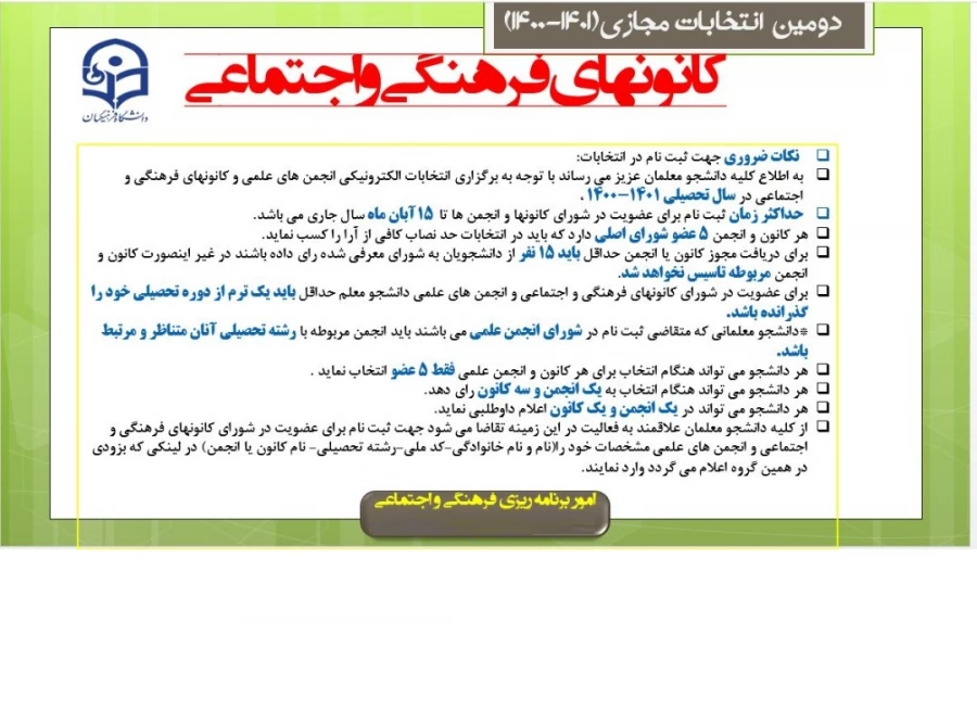 ثبت نام کاندیداتوری شورای مرکزی کانون های فرهنگی هنری و انجمن های علمی سال 1400 3