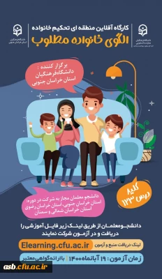 دانشگاه فرهنگیان استان خراسان جنوبی برگزار می کند:

کارگاه آفلاین منطقه ای تحکیم خانواده با موضوع الگوی خانواده مطلوب
