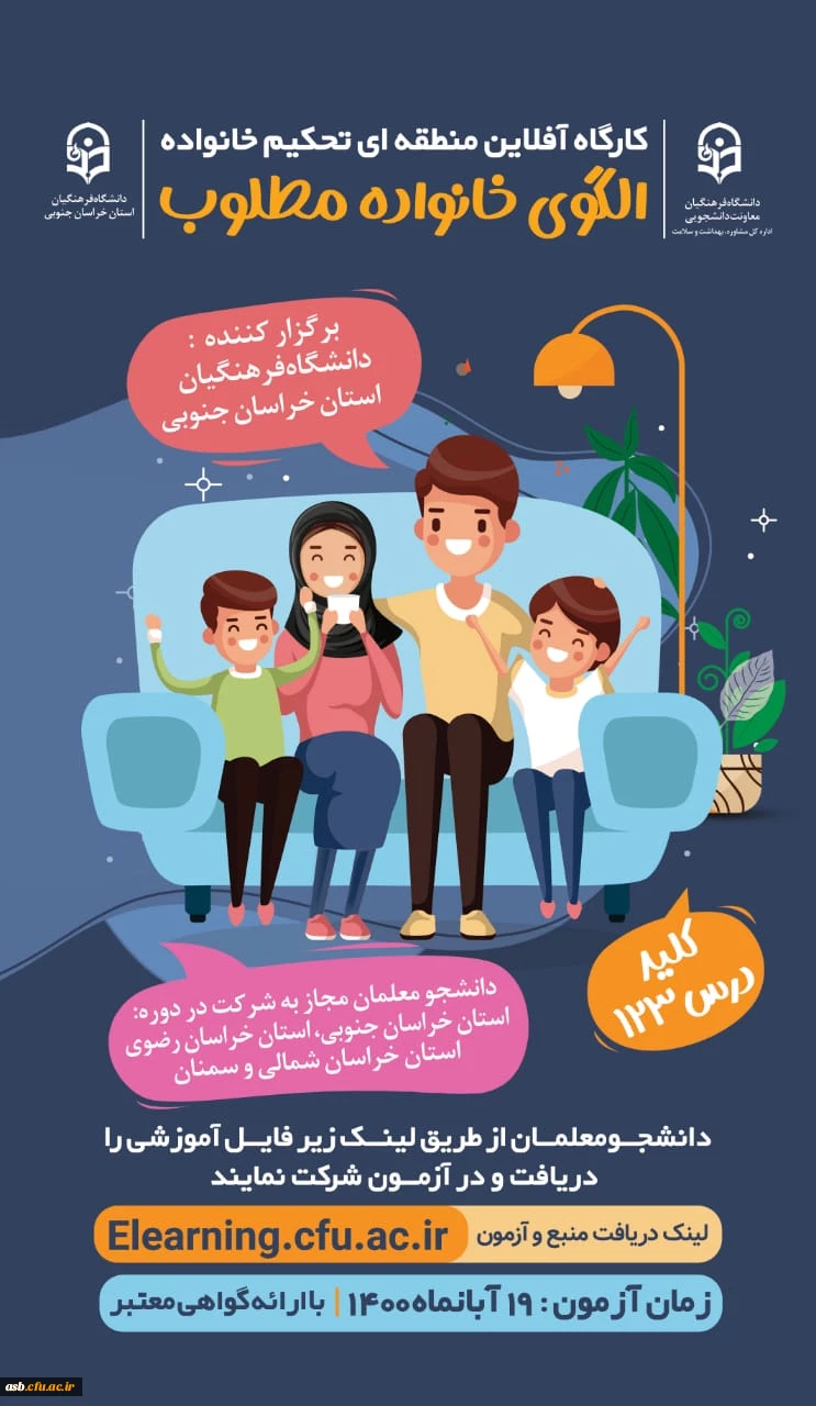 کارگاه آفلاین منطقه ای تحکیم خانواده با موضوع الگوی خانواده مطلوب 2