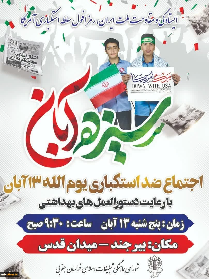 بیانیه دعوت به حضور در یوم الله 13 آبان  2