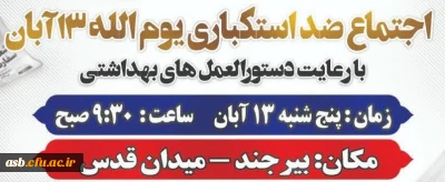 بیانیه دعوت به حضور در یوم الله 13 آبان 