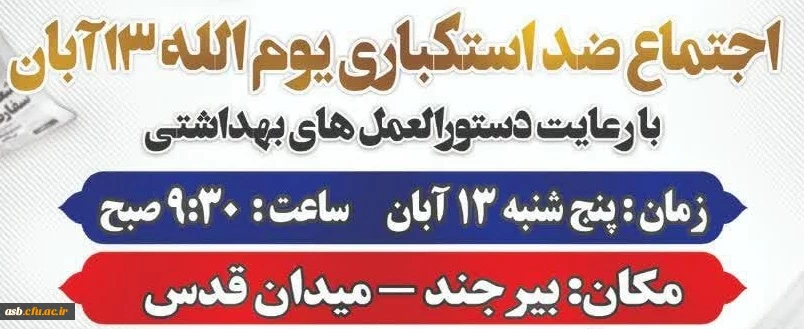 بیانیه دعوت به حضور در یوم الله 13 آبان  2