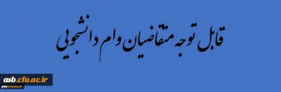 قابل توجه متقاضیان وام دانشجویی